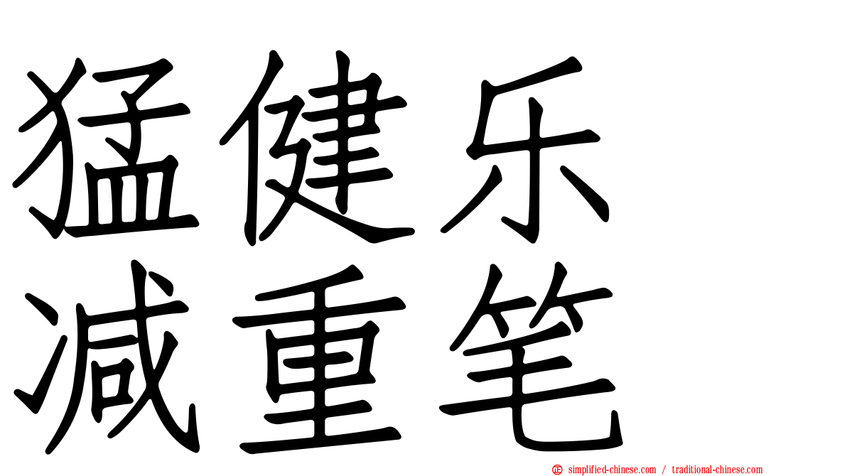 猛健乐　减重笔